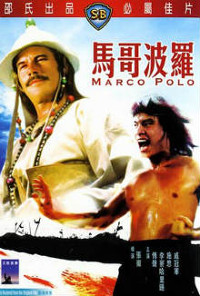 Marco Polo (Ma Ge Bo Luo / Marco Polo)